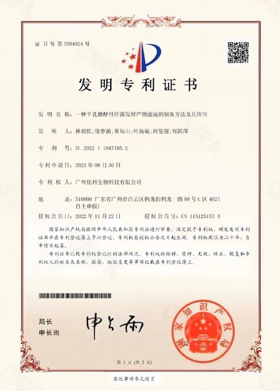 一种半乳糖酵母样菌发酵产物滤液的制备方法及其应用专利证书