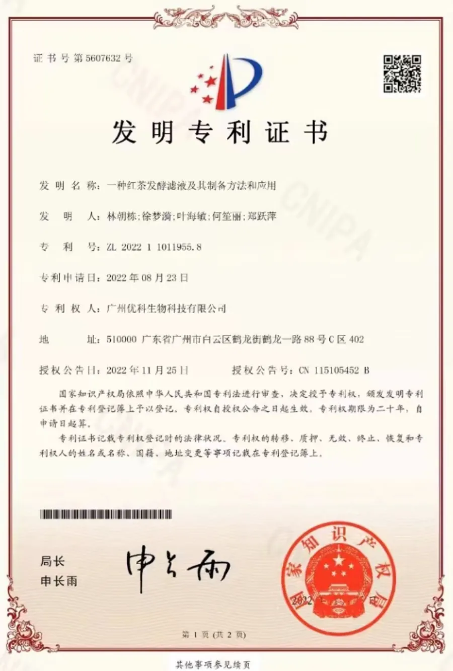 一种红茶发酵滤液及其制备方法和应用专利证书