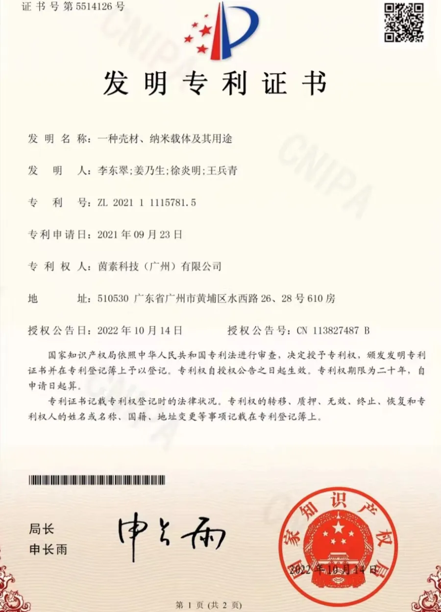 一种壳材、纳米载体及其用途专利证书