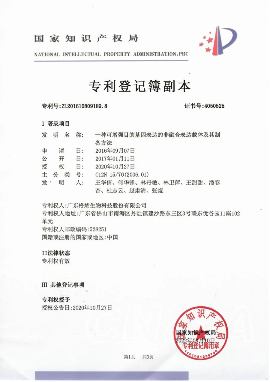 一种可增强目的基因表达的非融合表达载体及其制备方法专利证书