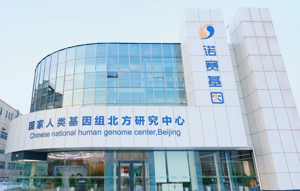 国家人类基因组北方研究中心联合实验室